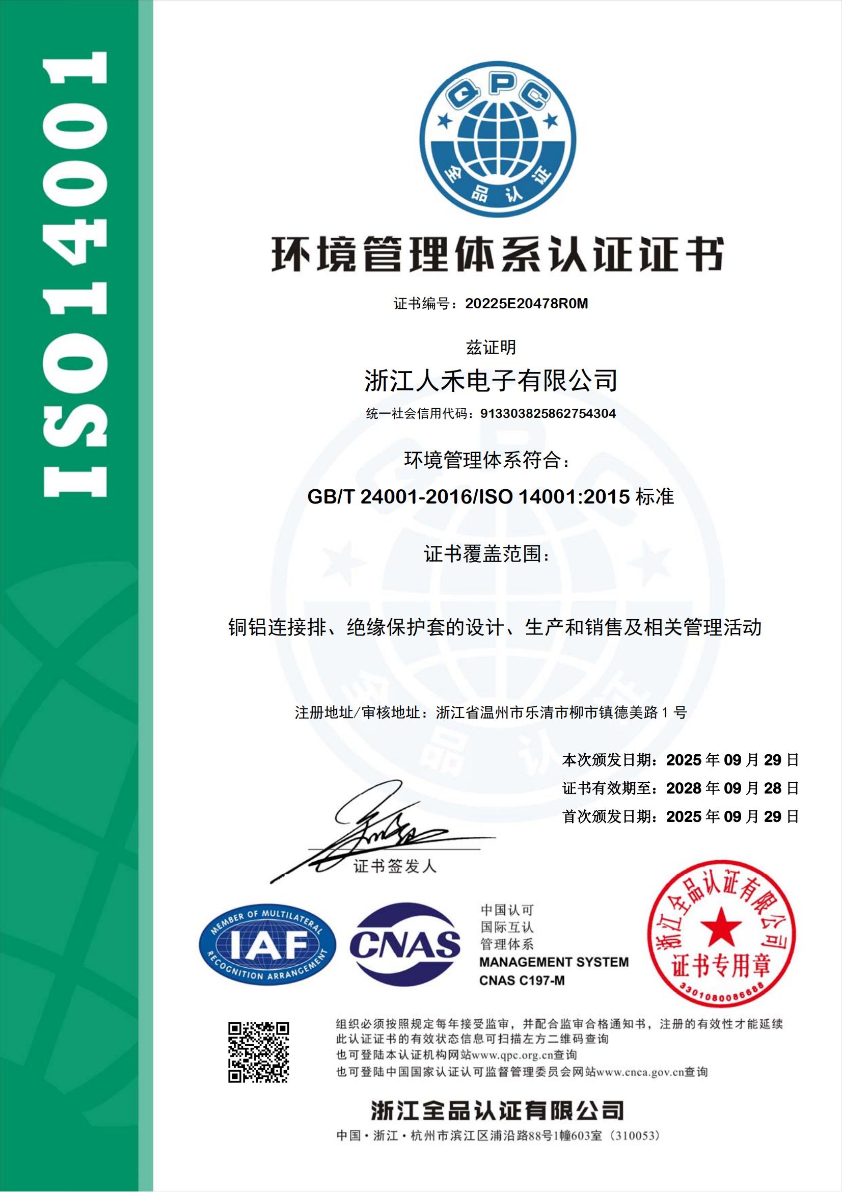 ISO 14001:2015 環境管理體系認證——人禾電子